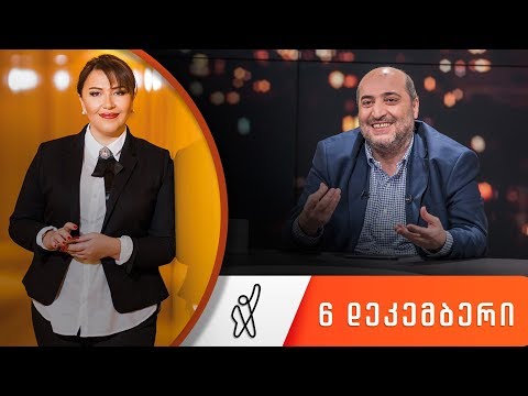 თითქმის ყოველდღე - მიშა მშვილდაძესთან 6 დეკემბერი [ინგა გრიგოლია]